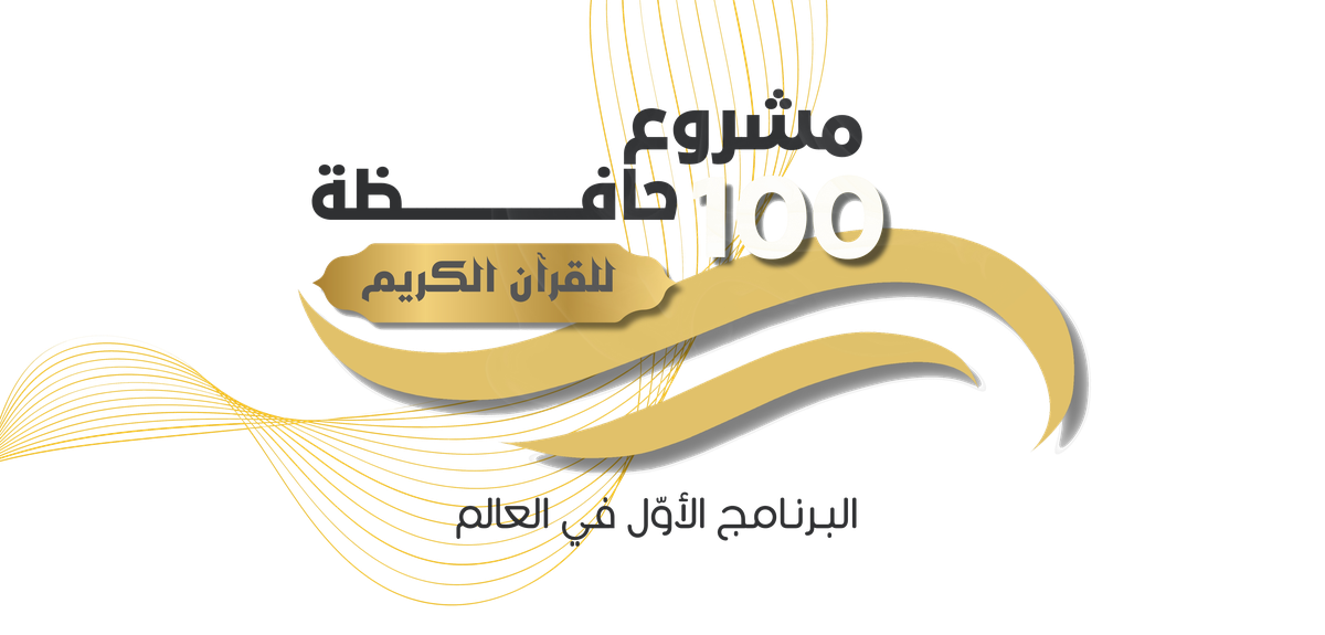 مشروع 100 حافظة