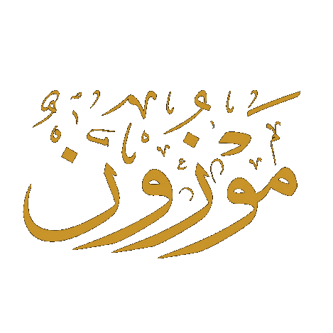 د. عبد الرحمن المارديني